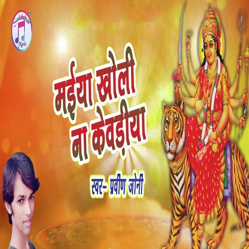 Maiya Kholi Na Kewadiya by Praveen Jony - Download on PagalFree