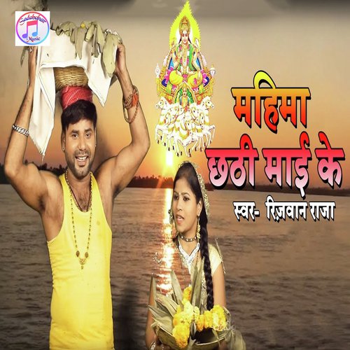 Mahima Chhati Mai Ke by Rizwan Raja - Download on PagalFree