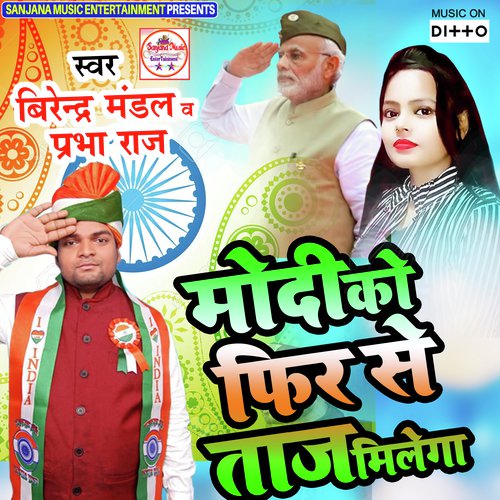 Modi Ko Phir Se Taj Milega by Birendra Mandal amp Prabha Raj - Download on PagalFree