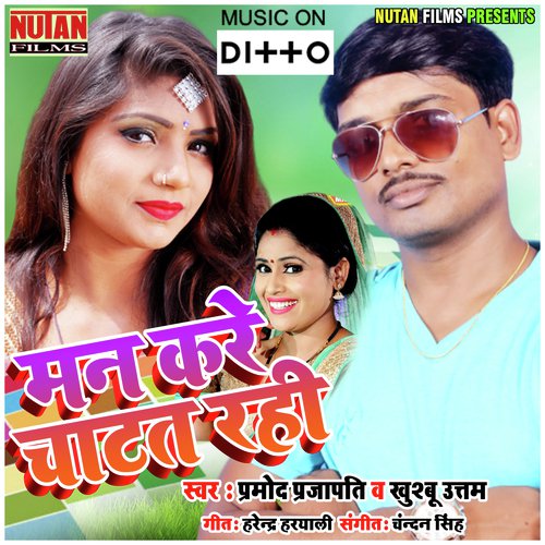 Maan Kare Chatat Rahi by Promod Prajapati, Khushboo Uttam - Download on PagalFree