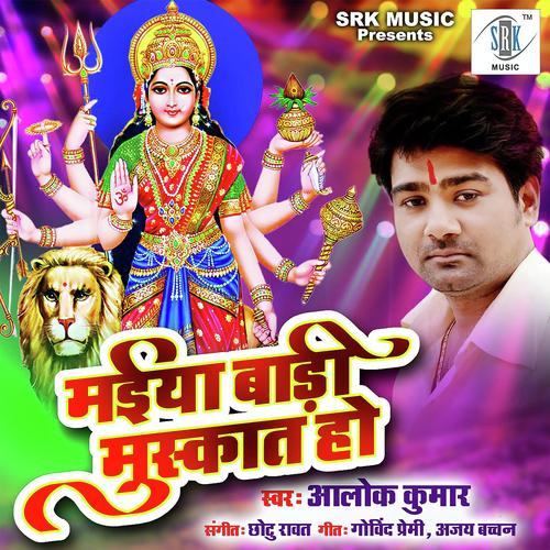 Aitu Ghare Ek Baar Maiya by Alok Kumar - Download on PagalFree