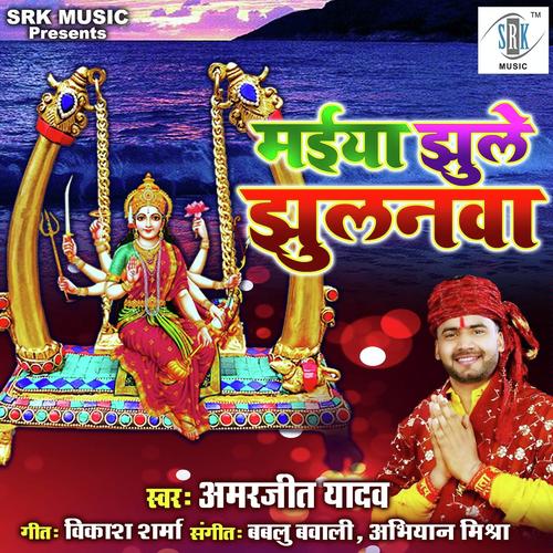 Maiya Jhule Jhulanwa by Amarjeet Yadav - Download on PagalFree