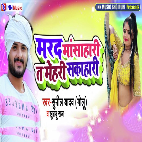 Marad Mansahari Ta Mehari Sakahari by Sunil Yadav Golu, Khushboo Raj - Download on PagalFree
