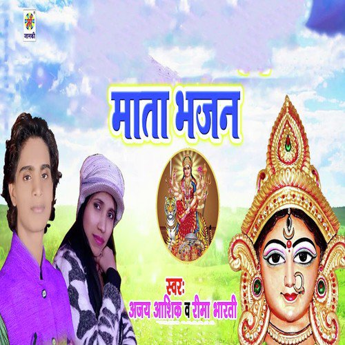 Mata Bhajan by Reema Rharati, Ajay Ashiq - Download on PagalFree