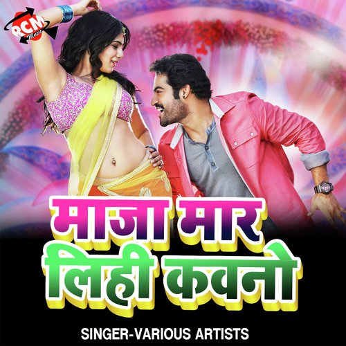 Sakhi Kekra Pe Rahi Sasural by Various Artists - Download on PagalFree
