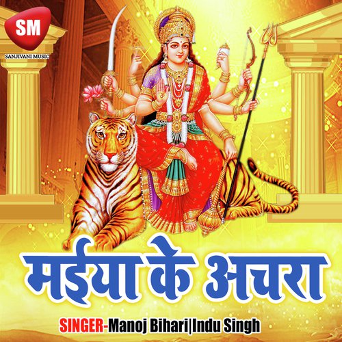 Roop Mai Dharam Ke Bhaila Jata by Manoj Bihari, Indu Singh - Download on PagalFree