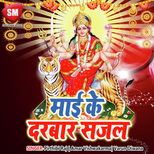 Mahima Apar Bate Dekha Kali Mai Ke by Pirthibi Raj, Amar Vishwakarma, Varun Diwana - Download on PagalFree