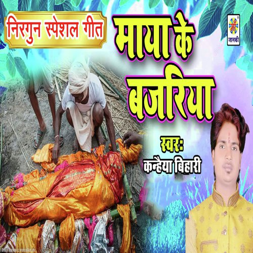 Maya Ke Bajariya by Kanhaiya Bihari - Download on PagalFree