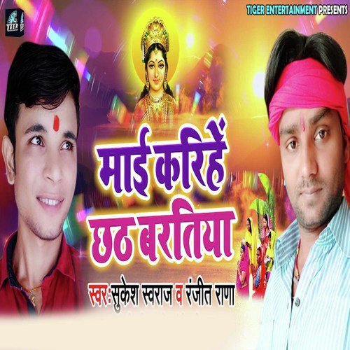 Maai Karihe Chhath Baratiya by Sukesh Swaraj, Ranjit Rana - Download on PagalFree