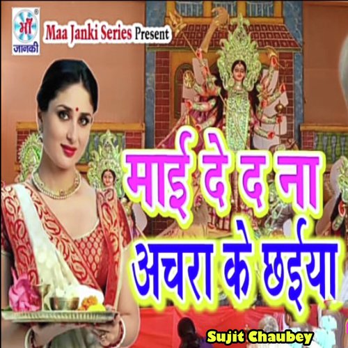 Maai De Da Na Achra Ke Chhaiya by Sujit Chaubey - Download on PagalFree
