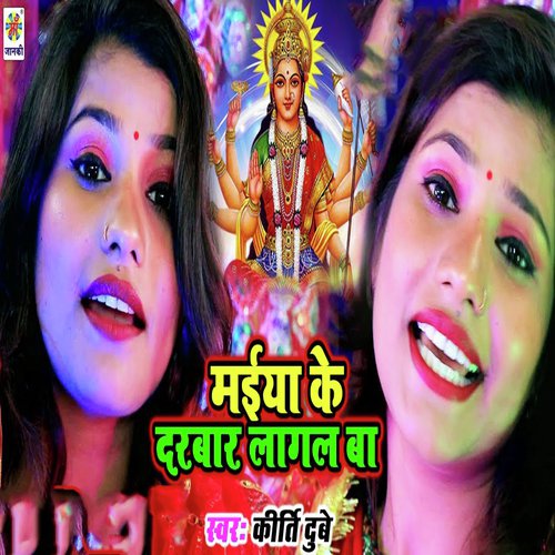 Maiya Ke Darbar Lagal Ba by Kirti Dubey - Download on PagalFree