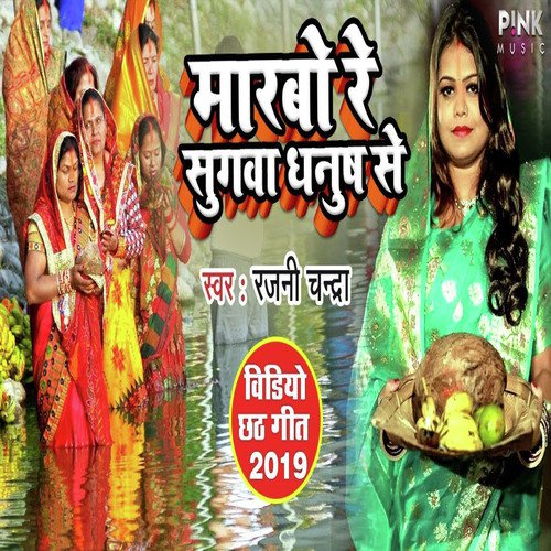 Marbo Re Sugawa Dhanus Se by Rajni Chandra - Download on PagalFree