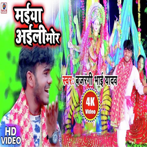 Maiya aaili Mor by Bajrangi Bhai Yadav - Download on PagalFree
