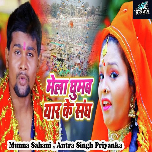 Mela Ghumab Yaar Sangh by Munna Sahani, Antra Singh Priyanka - Download on PagalFree