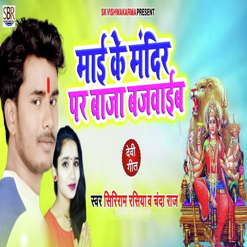 Maai Ke Mandir Par Baja Bajaib by Siriram Rashiya, Chanda Raj - Download on PagalFree