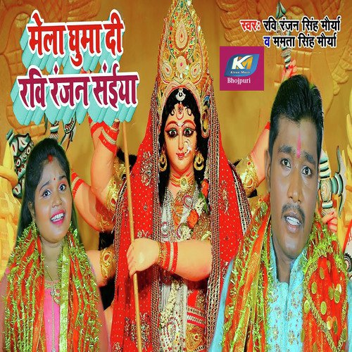 Mela Ghumadi Ravi Ranjan Saiya by Ravi Ranjan Singh Maurya, Mamta Singh Maurya - Download on PagalFree