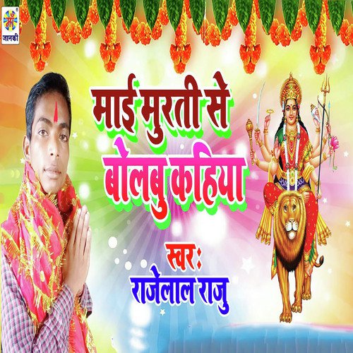 Mai Murti Se Bolbu Kahiya by Sanjay Mishra - Download on PagalFree