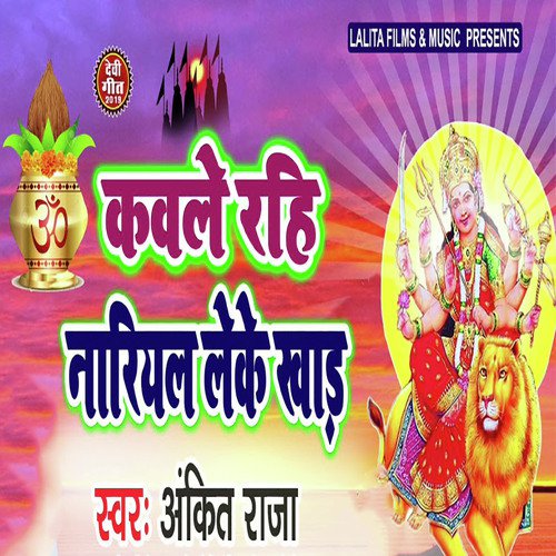 Kable Rahi Nariyal Leke Khad by Sanjay Mishra - Download on PagalFree