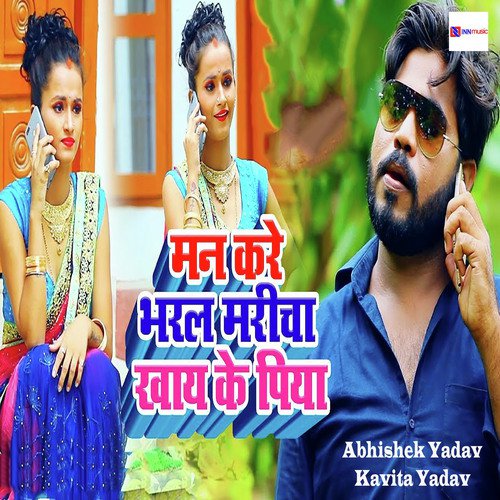 Man Kare Bharal Maricha Khaye Ke Piya by Abhishek Yadav, Kavita Yadav - Download on PagalFree