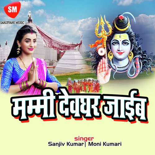 Aail Ba Pawan Sawanwa by Sanjiv Kumar, Moni Kumari - Download on PagalFree