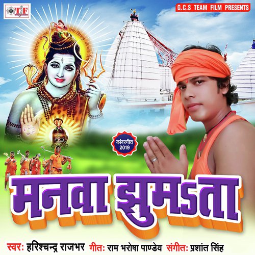 Bhola Ji Kab Debu Darshanwa Ho by Harish Chandra Rajbhar - Download on PagalFree