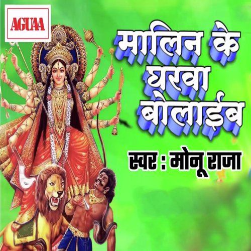 Malin Ke Gharwa Bolaib by Monu Raja - Download on PagalFree