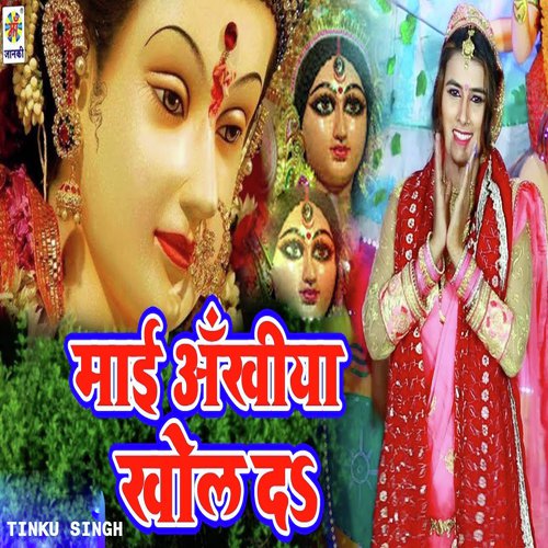 Mayi Ankhiya Khol De by Tinku Singh - Download on PagalFree