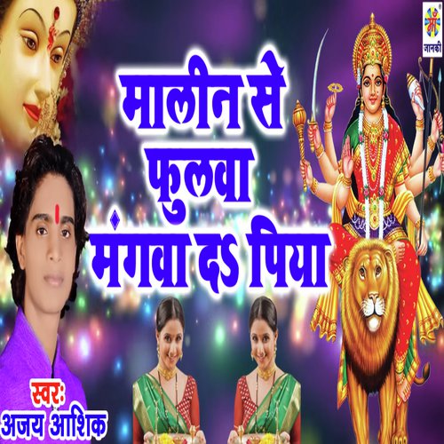 Piya Malin Se Fulwa Mangwa De by Ajay Ashik - Download on PagalFree