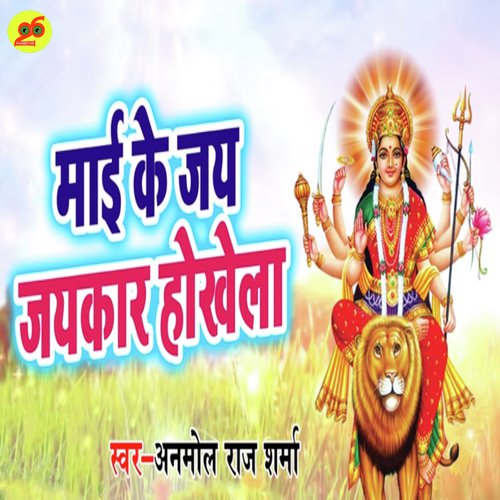 Mai Ke Jay Jaykar Hokhela by Anmol Raj Sharma - Download on PagalFree