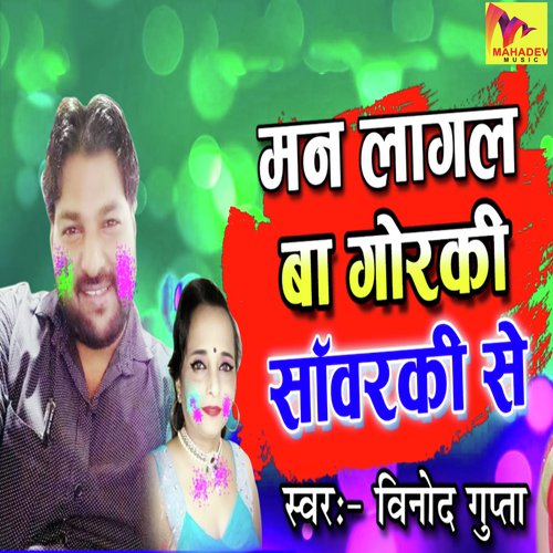 Man Lagal Ba Gorki Savarki Se by Vinod Gupta - Download on PagalFree