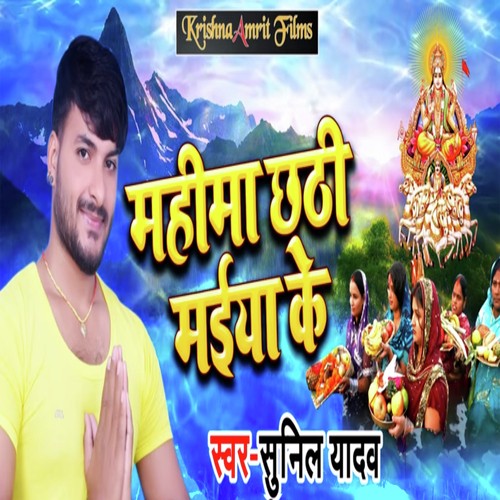 Mahima Chathi Maiya Ke by Sunil Yadav - Download on PagalFree