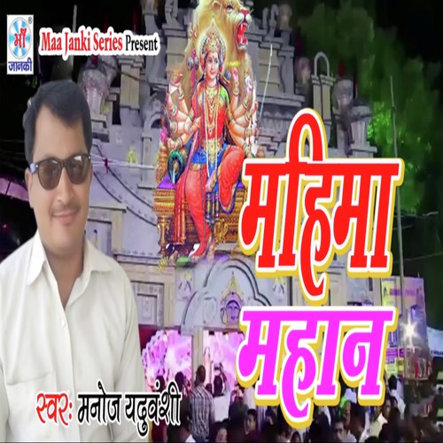 Mahima Mahan by Manoj Yadhuvanshi - Download on PagalFree