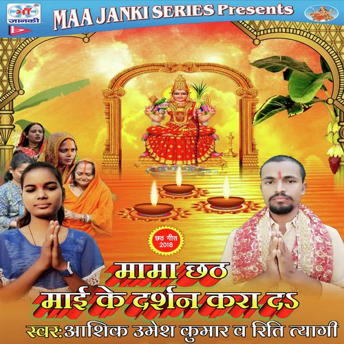 Mama Ji Chhathi Mai Ke Darshan Kra Di by Aashiq Umesh Kumar, Riti Tyagi - Download on PagalFree