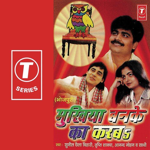 Banab Mukhiya Hoib Lakhiya by Sunil Chhaila Bihari, Anand Mohan, Tripti Shakya, Dhananjay Mishra, Ajay Prasanna - Download on PagalFree