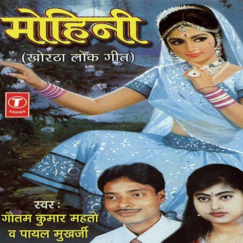 Doophari Ke Dhoop Mein Naay Chal Sajni by Payal Mukherjee, Gautam Kumar Mehto, Shams Jameel - Download on PagalFree
