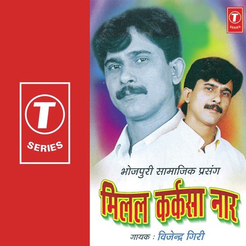 Milal Karkasa Naar (Bhojpuri Samajik Prasang) by Vijendra Giri, Badshah, Tarkeshwar - Download on PagalFree