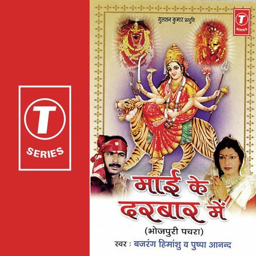 Duar Mayi Sheranwali Ke by Bajrang Himanshu, Pushpa Anand, Ravi, Ghunghroo - Download on PagalFree