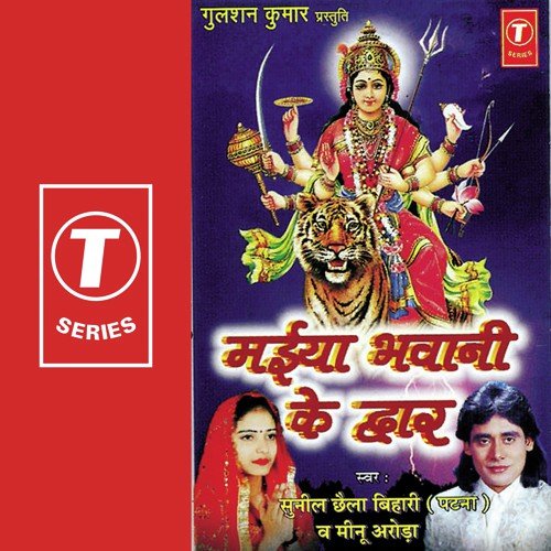 Durga Ke Lagal by Sunil Chhaila Bihari, Meenu Arora - Download on PagalFree