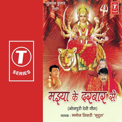 Devi Maiya Ayisan Kripa by Manoj Tiwari, Dhananjay Mishra - Download on PagalFree