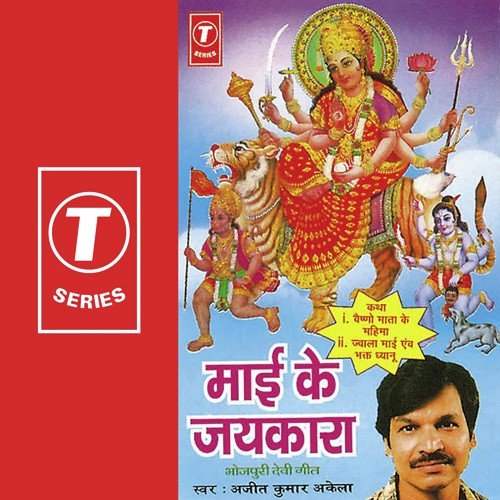 Jwala Maayi Avam Bhakt Dhyanu(Katha) by Ajeet Kumar Akela, Ravida - Download on PagalFree