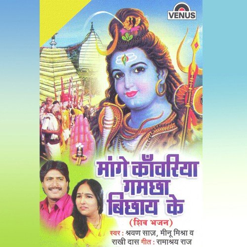 Bol Bam Kauone Uoo Nagriya by Shravan Saaj, Meenu Mishra, Raakhi Das - Download on PagalFree