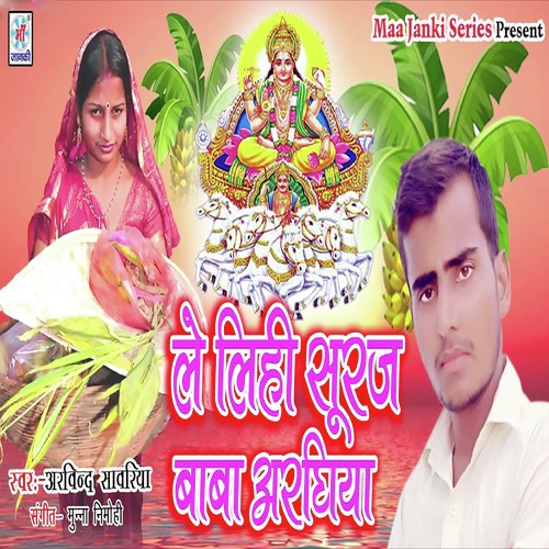 Le Li Suraj Baba Arghiya by Arvind Sawriya - Download on PagalFree