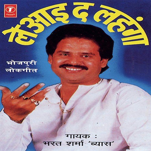 Naahi Te Sejiya Aaibo Na by Bharat Sharma Vyas, Yusuf Khan - Download on PagalFree