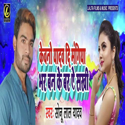Kewano Yadav Di Mangiya Bhar Ban Ke Bar Ae Sakhi by Sonu Lal Yadav - Download on PagalFree