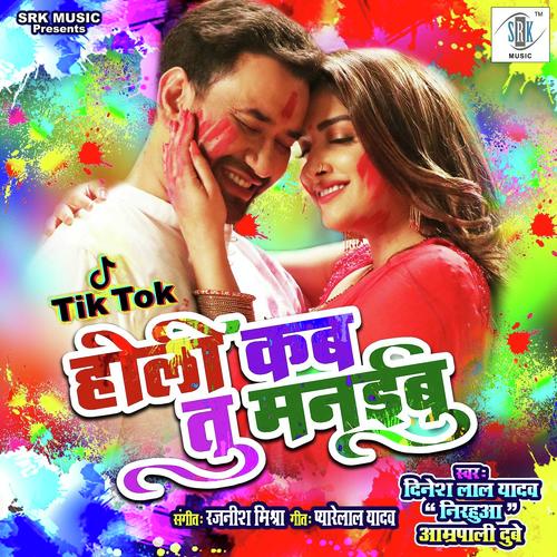 Holi Kab Tu Manaibu by Krishna Lal Yadav - Download on PagalFree