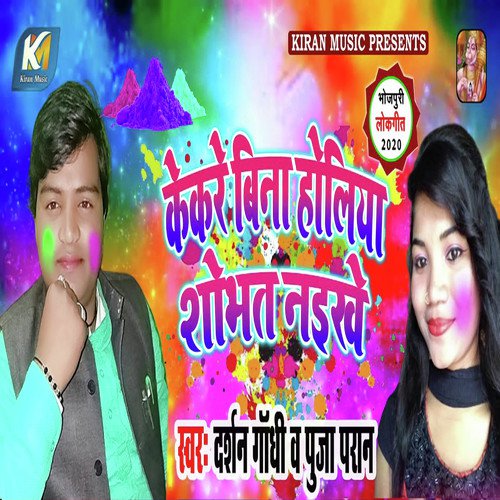 Kekare Bina Holiya Shobhat Naikhe by Darshan Gathi, Puja Pran - Download on PagalFree