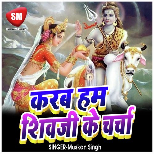 Karab Ham Shiv Ji Ke Charcha by Muskan Singh - Download on PagalFree