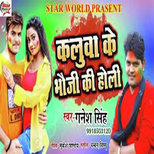 Kalua Ke Bhauji Ke holi (Kalua Ke Bhauji Ke holi) by Ganesh Singh - Download on PagalFree