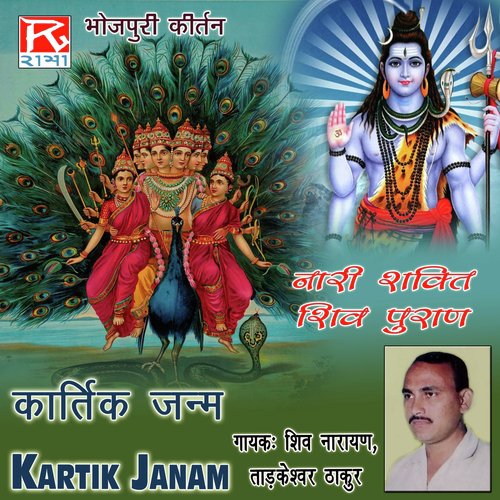 Kartik Janam by Shiv Narayan, Tarkeshwar Thakur - Download on PagalFree