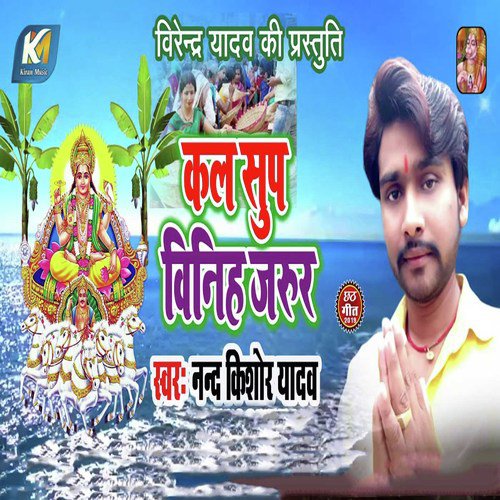 Kal Sup Vinih Jajur by Nand Kishor Yadav - Download on PagalFree